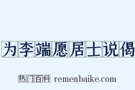 为李端愿居士说偈是什么意思的图片